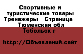 Спортивные и туристические товары Тренажеры - Страница 2 . Тюменская обл.,Тобольск г.